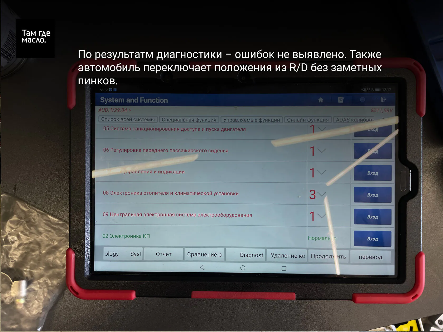 Диагностика АКПП Audi A8 перед заменой масла