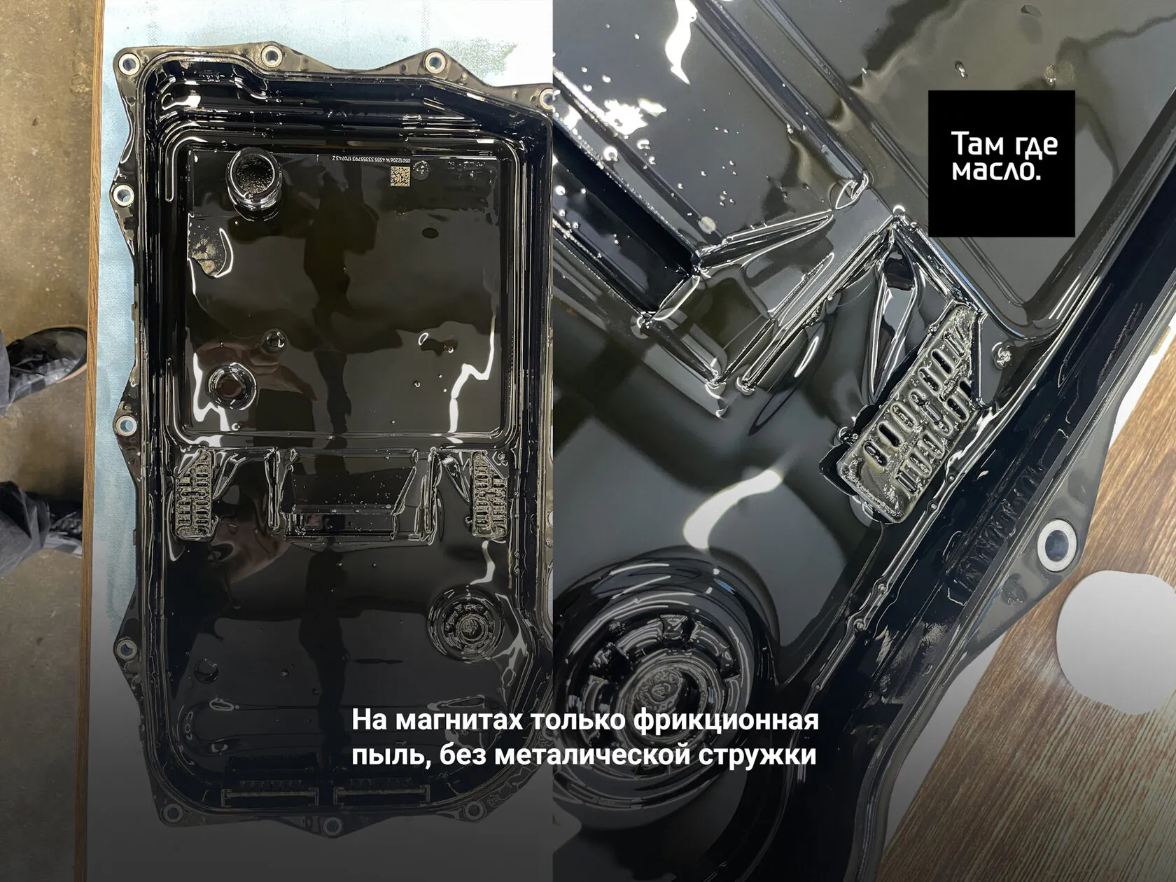 Снятый поддон ZF 8HP и магниты с фрикционной пылью без стружки