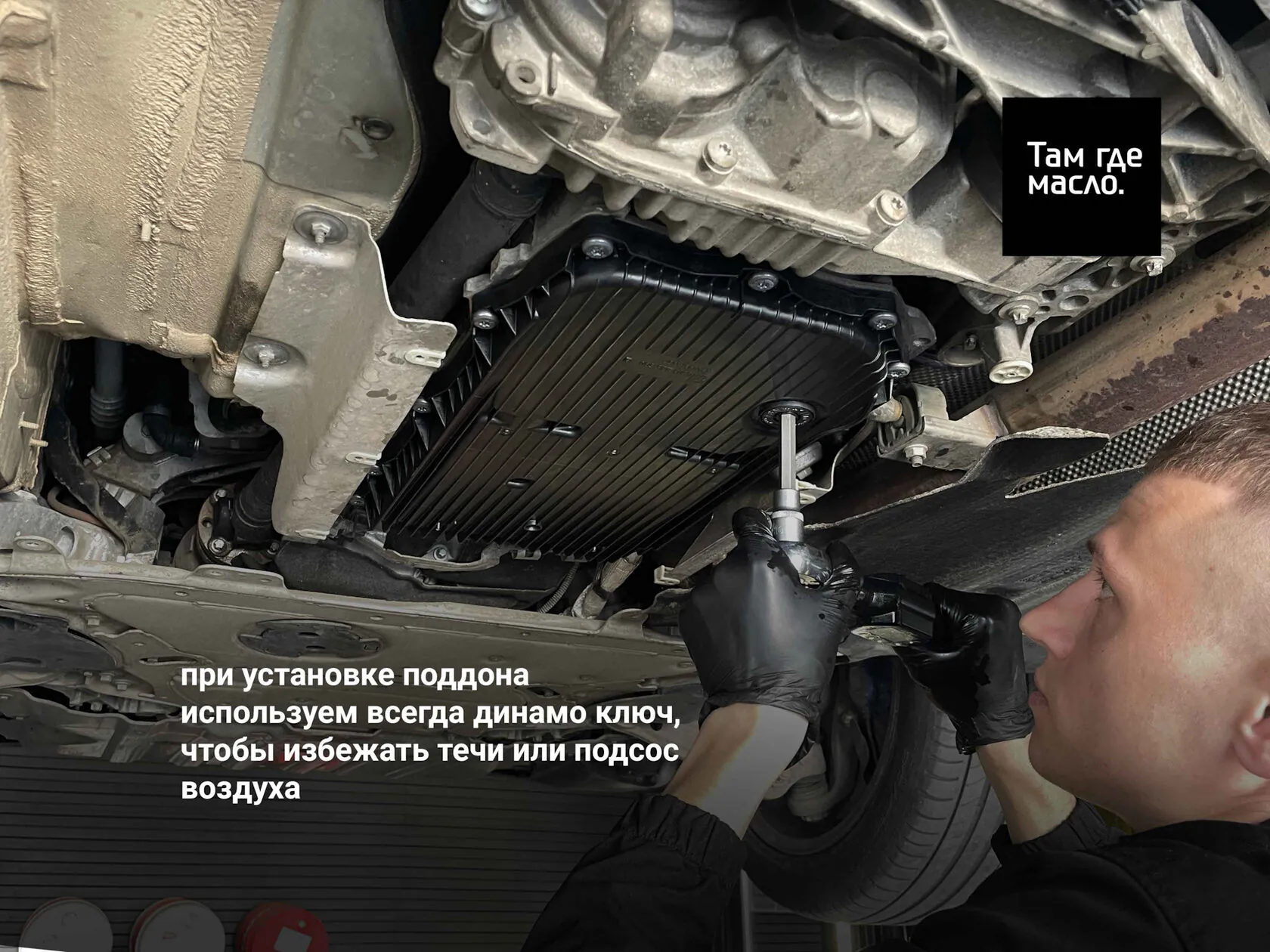 Установка поддона ZF 8HP динамометрическим ключом